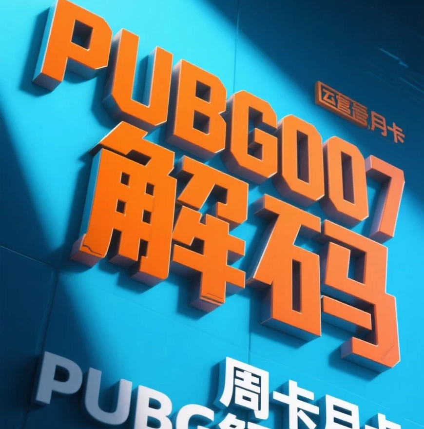 007解码PUBG周卡